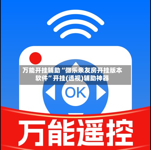 万能开挂辅助“微乐亲友房开挂版本软件”开挂(透视)辅助神器