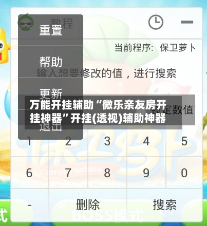 万能开挂辅助“微乐亲友房开挂神器”开挂(透视)辅助神器-第2张图片