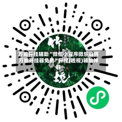 万能开挂辅助“微信小程序微乐麻将万能开挂器免费”开挂(透视)辅助神器