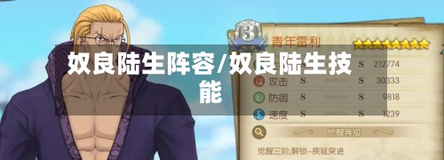 奴良陆生阵容/奴良陆生技能
