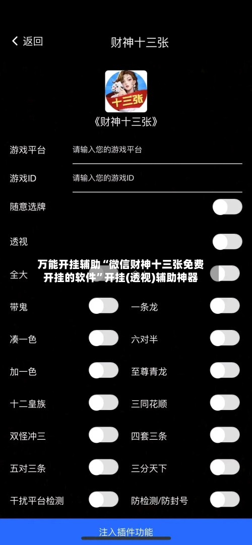 万能开挂辅助“微信财神十三张免费开挂的软件”开挂(透视)辅助神器-第2张图片
