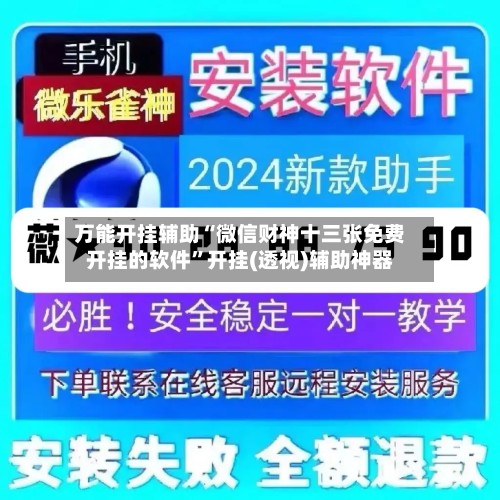万能开挂辅助“微信财神十三张免费开挂的软件”开挂(透视)辅助神器-第3张图片