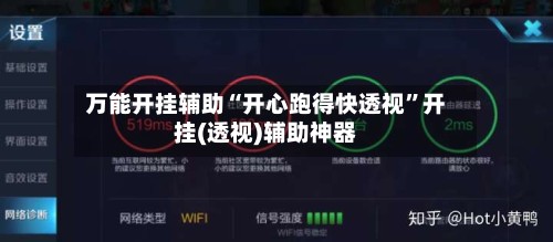 万能开挂辅助“开心跑得快透视”开挂(透视)辅助神器