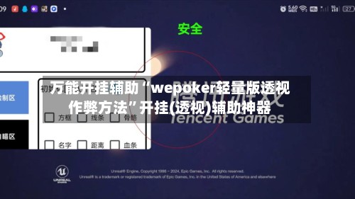 万能开挂辅助“wepoker轻量版透视作弊方法	”开挂(透视)辅助神器-第2张图片