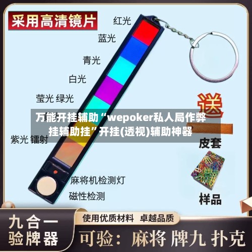万能开挂辅助“wepoker私人局作弊挂辅助挂”开挂(透视)辅助神器-第2张图片