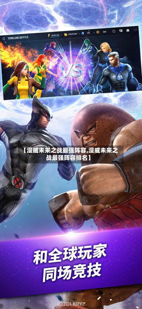 【漫威未来之战最强阵容,漫威未来之战最强阵容排名】