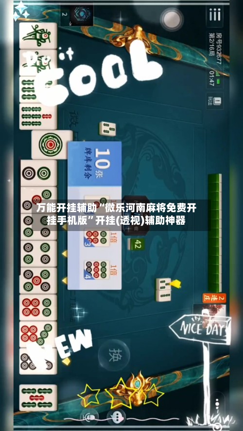 万能开挂辅助“微乐河南麻将免费开挂手机版”开挂(透视)辅助神器-第2张图片