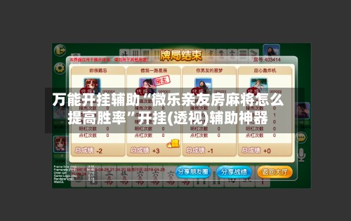 万能开挂辅助“微乐亲友房麻将怎么提高胜率”开挂(透视)辅助神器