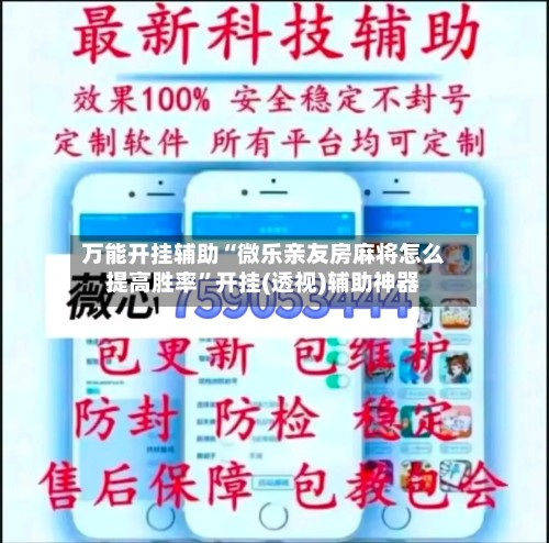 万能开挂辅助“微乐亲友房麻将怎么提高胜率”开挂(透视)辅助神器-第2张图片