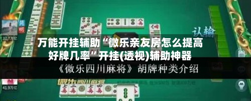 万能开挂辅助“微乐亲友房怎么提高好牌几率”开挂(透视)辅助神器