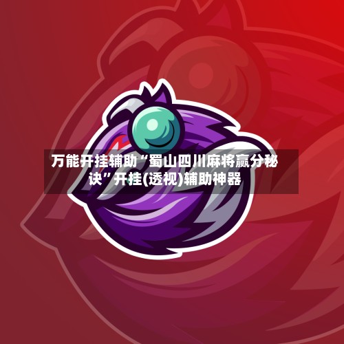 万能开挂辅助“蜀山四川麻将赢分秘诀”开挂(透视)辅助神器-第2张图片