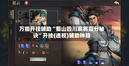 万能开挂辅助“蜀山四川麻将赢分秘诀	”开挂(透视)辅助神器-第3张图片