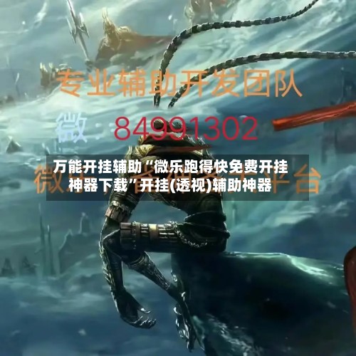 万能开挂辅助“微乐跑得快免费开挂神器下载”开挂(透视)辅助神器-第2张图片