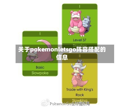 关于pokemonletsgo阵容搭配的信息