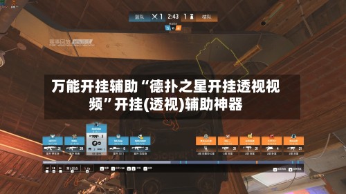 万能开挂辅助“德扑之星开挂透视视频”开挂(透视)辅助神器-第2张图片