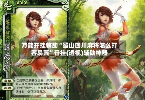 万能开挂辅助“蜀山四川麻将怎么打容易赢”开挂(透视)辅助神器-第2张图片