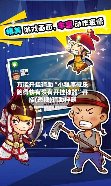 万能开挂辅助“小程序微乐跑得快有没有开挂神器”开挂(透视)辅助神器-第3张图片