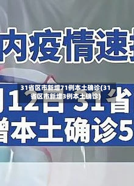 31省区市新增71例本土确诊(31省区市新增3例本土确诊)