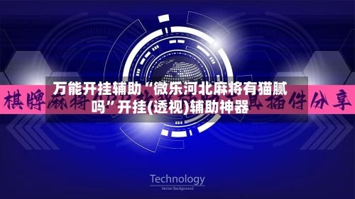 万能开挂辅助“微乐河北麻将有猫腻吗	”开挂(透视)辅助神器-第2张图片