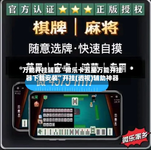 万能开挂辅助“微乐卡五星万能开挂器下载安装”开挂(透视)辅助神器-第2张图片