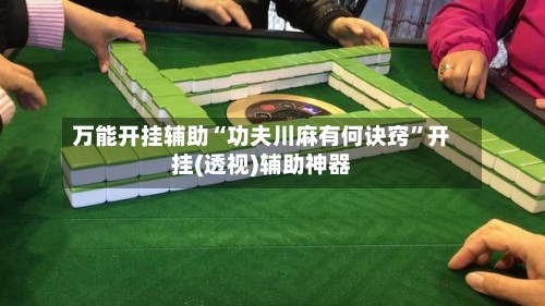 万能开挂辅助“功夫川麻有何诀窍”开挂(透视)辅助神器-第1张图片