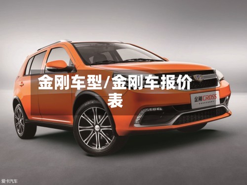 金刚车型/金刚车报价表-第2张图片