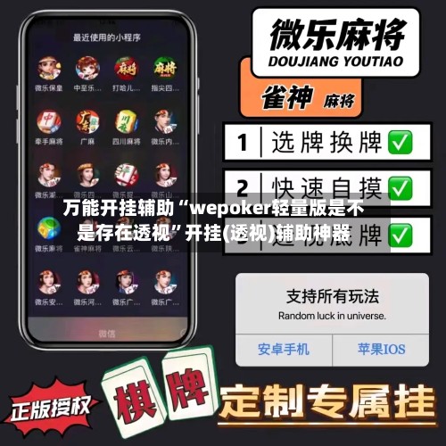 万能开挂辅助“wepoker轻量版是不是存在透视”开挂(透视)辅助神器-第2张图片