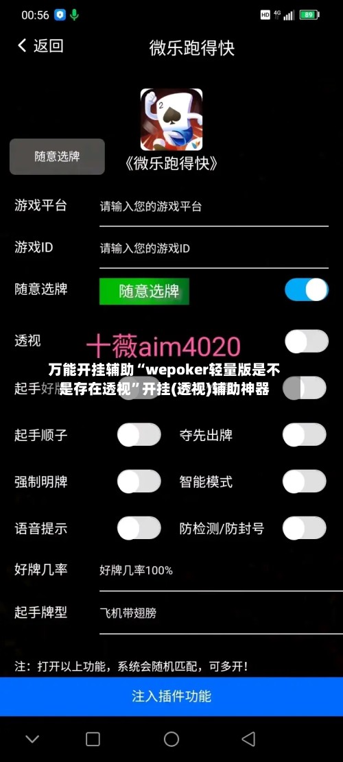 万能开挂辅助“wepoker轻量版是不是存在透视”开挂(透视)辅助神器-第2张图片