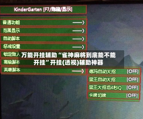 万能开挂辅助“雀神麻将到底能不能开挂”开挂(透视)辅助神器