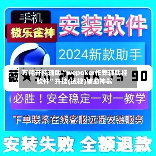 万能开挂辅助“wepoker作弊辅助挂软件”开挂(透视)辅助神器