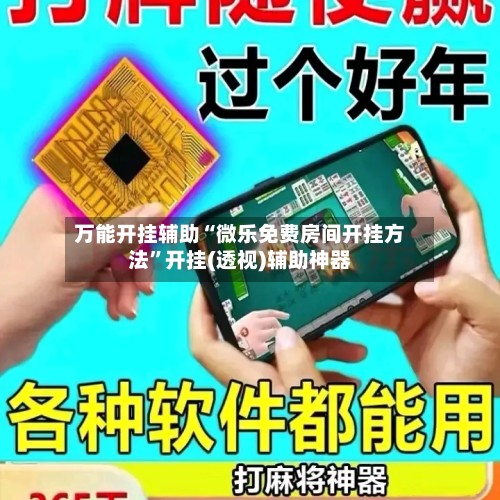 万能开挂辅助“微乐免费房间开挂方法”开挂(透视)辅助神器-第2张图片