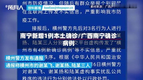 南宁新增1例本土确诊/广西南宁确诊病例