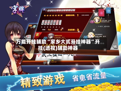 万能开挂辅助“家乡大贰开挂神器”开挂(透视)辅助神器-第3张图片