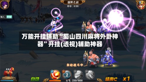 万能开挂辅助“蜀山四川麻将外卦神器”开挂(透视)辅助神器-第2张图片
