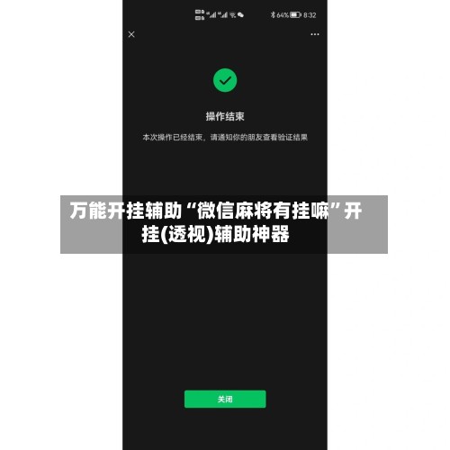 万能开挂辅助“微信麻将有挂嘛	”开挂(透视)辅助神器-第2张图片