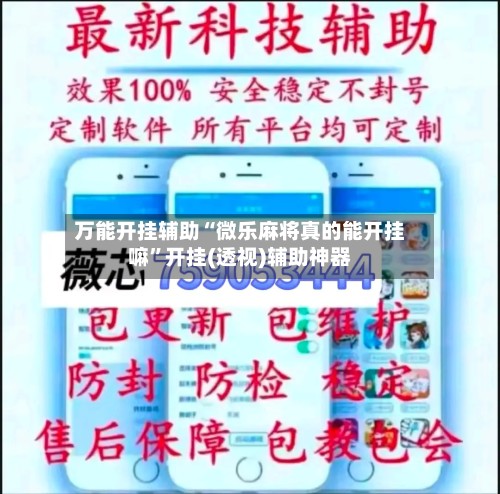 万能开挂辅助“微乐麻将真的能开挂嘛	”开挂(透视)辅助神器-第2张图片