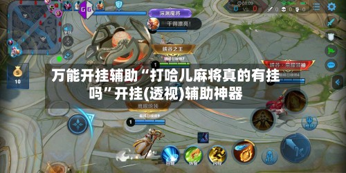 万能开挂辅助“打哈儿麻将真的有挂吗”开挂(透视)辅助神器-第3张图片