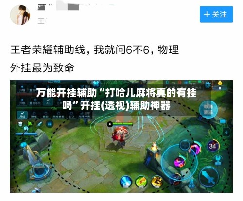 万能开挂辅助“打哈儿麻将真的有挂吗	”开挂(透视)辅助神器-第2张图片