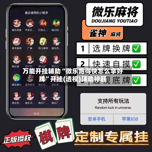 万能开挂辅助“微乐跑得快怎么拿好牌	”开挂(透视)辅助神器-第2张图片