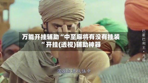 万能开挂辅助“中至麻将有没有挂装”开挂(透视)辅助神器-第2张图片
