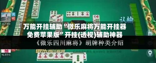 万能开挂辅助“微乐麻将万能开挂器免费苹果版”开挂(透视)辅助神器-第2张图片