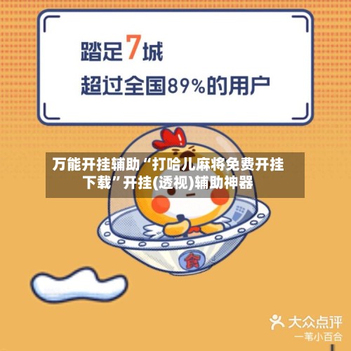 万能开挂辅助“打哈儿麻将免费开挂下载”开挂(透视)辅助神器-第3张图片