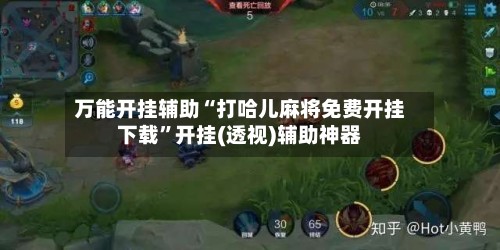 万能开挂辅助“打哈儿麻将免费开挂下载	”开挂(透视)辅助神器-第2张图片