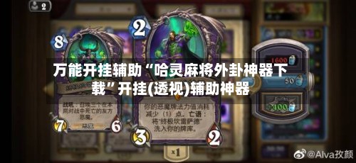 万能开挂辅助“哈灵麻将外卦神器下载	”开挂(透视)辅助神器-第1张图片