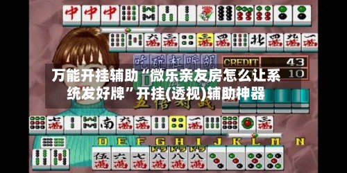 万能开挂辅助“微乐亲友房怎么让系统发好牌”开挂(透视)辅助神器-第2张图片