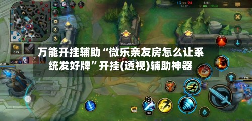 万能开挂辅助“微乐亲友房怎么让系统发好牌”开挂(透视)辅助神器-第3张图片