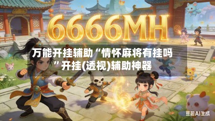 万能开挂辅助“情怀麻将有挂吗”开挂(透视)辅助神器-第2张图片