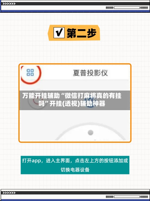 万能开挂辅助“微信打麻将真的有挂吗”开挂(透视)辅助神器-第2张图片