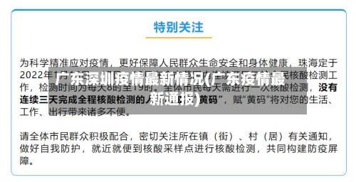 广东深圳疫情最新情况(广东疫情最新通报)-第2张图片