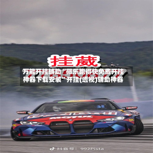 万能开挂辅助“微乐跑得快免费开挂神器下载安装”开挂(透视)辅助神器-第2张图片
